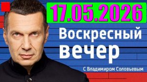 Вечер с Соловьёвым - Теперь выбора нет