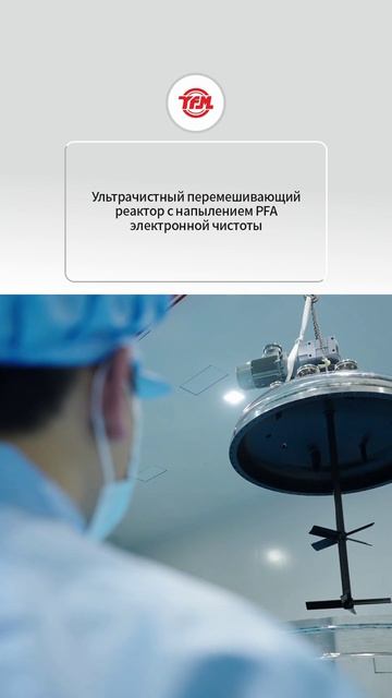 Реактор с мешалкой с покрытием из PFA сверхвысокой чистоты для электроники-YFM