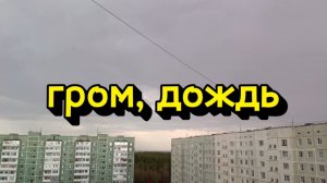Гром и дождь.