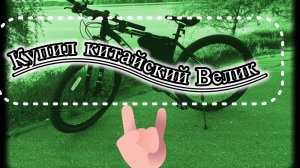 Timetry Купил Велосипед 🚴