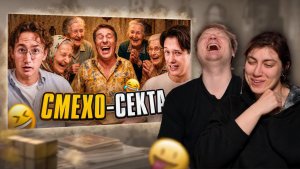 СМЕХОТУР - СЕКТА ХОРНИ ПЕНСИОНЕРОВ РЕАКЦИЯ на это всё
