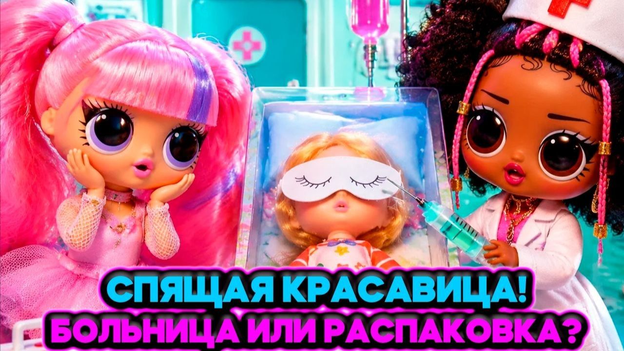 😴 Спящая красавица в парке! Что с ней Больница или распаковка 🏥