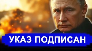 УКАЗ ПОДПИСАН! Ложь надоела Кремлю. ОТВЕТ за Рязань ПРИКАЗ могут отдать с минуты