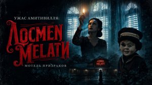 Ужас Амитивилля: Мотель призраков | Losmen Melati (2023)