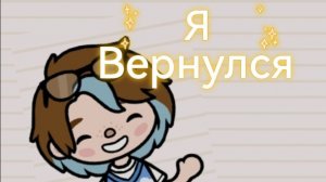 ~Я ВЕРНУЛСЯ!? #токабока #обустройство #токамилк