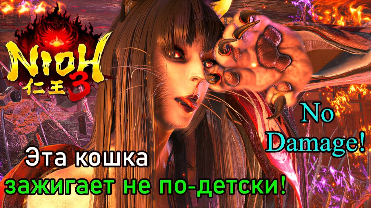 Nioh 3 - Кася (No Damage)