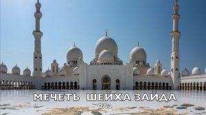 МЕЧЕТЬ ШЕЙХА ЗАЙДА в АБУ ДАБИ. ОАЭ