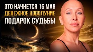 Как Верно Использовать Силу Денежного Новолуния и Открыть Мощный Поток Изобилия в Своей Жизни