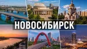 Путешествие на восток. Пересадка в Новосибирске