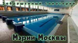 Заброшенный санаторий Мэрии Москвы. Полный сохран !