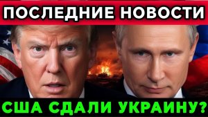 Путин готов к финалу Что будет с Украиной, если США увязнут в Иране