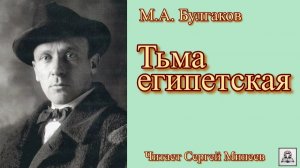 Аудиокнига. М.А. Булгаков «Тьма египетская» слушать онлайн бесплатно