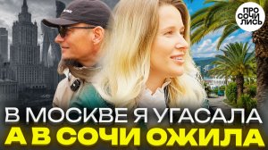 После 15 лет в Москве УЕХАЛА в Сочи и не вернулась ➤жизнь с чистого листа ➤отзыв о пмж 🔵Просочились