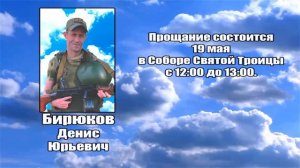 РЕКВИЕМ _ БИРЮКОВ Д.Ю.