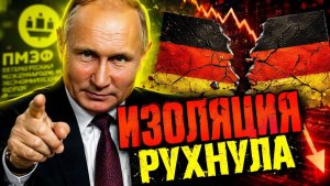 К ПУТИНУ ЛЕТЯТ ПРОСИТЬ НЕМЕЦКИЕ ДЕПУТАТЫ! ИЗОЛЯЦИЯ ПРОВАЛИЛАСЬ!