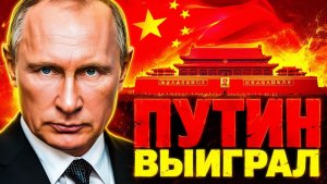 РУССКАЯ МАТРЁШКА НАЧИНАЕТСЯ! КРЕМЛЬ ЗАХОДИТ В ПЕКИН С МОЩНОЙ РУКОЙ!