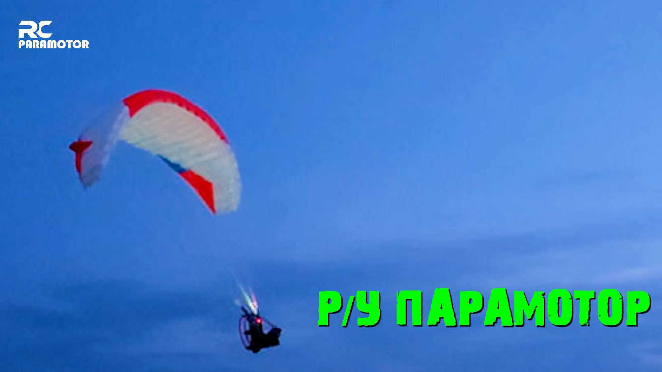 Ночной полет на радиоуправляемом параплане.