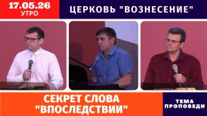 Секрет слова «впоследствии» | Игорь Копейко | Утреннее Богослужение 17.05.2026