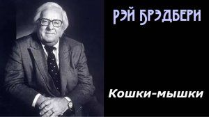 Фантастический рассказ КОШКИ-МЫШКИ (Рэй Брэдбери) АУДИОКНИГА | ФАНТАСТИКА | АНТИУТОПИЯ