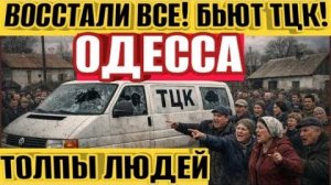 Одесса - Толпы людей восстали! Бьют ТЦК всем селом! Бомбят порт в Измаиле!(Иностранное мнение) NEMO