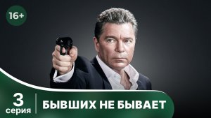 Бывших не бывает.  Серия 3. Детектив. Боевик. Смотреть онлайн в хорошем качестве