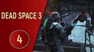DEAD SPACE 3 - ЧАСТЬ 4 - БЕЖИМ!