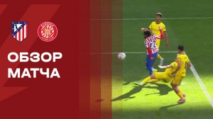 Атлетико - Жирона. Обзор матча чемпионата Испании 17.05.2026
