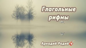 Глагольные рифмы (авторская песня)