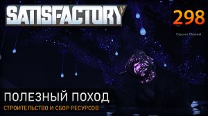 Прокладка монорельса и сбор ресурсов: слизни, сферы, диски – Прохождение #Satisfactory #298