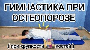 ЛФК при остеопорозе / Комплекс упражнений для укрепления мышц и костей