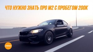 BMW M2 - Все что нужно знать о БМВ с пробегом 200к км. Kozloww Movies Approved.