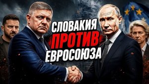 Словакия как новый союзник России