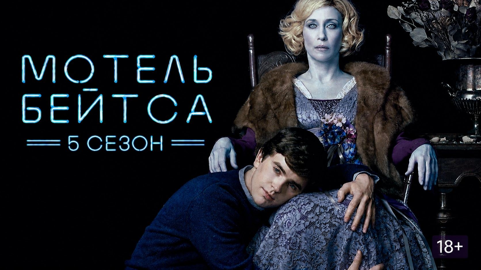 Сериал Мотель Бейтса — 5 сезон 8 серия / Bates Motel