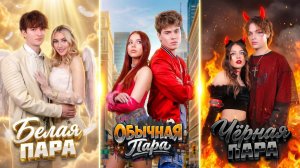 [ Тим Тин] - Пара Ангелов vs Демонов Челлендж! Кто Будет Нас Контролировать!