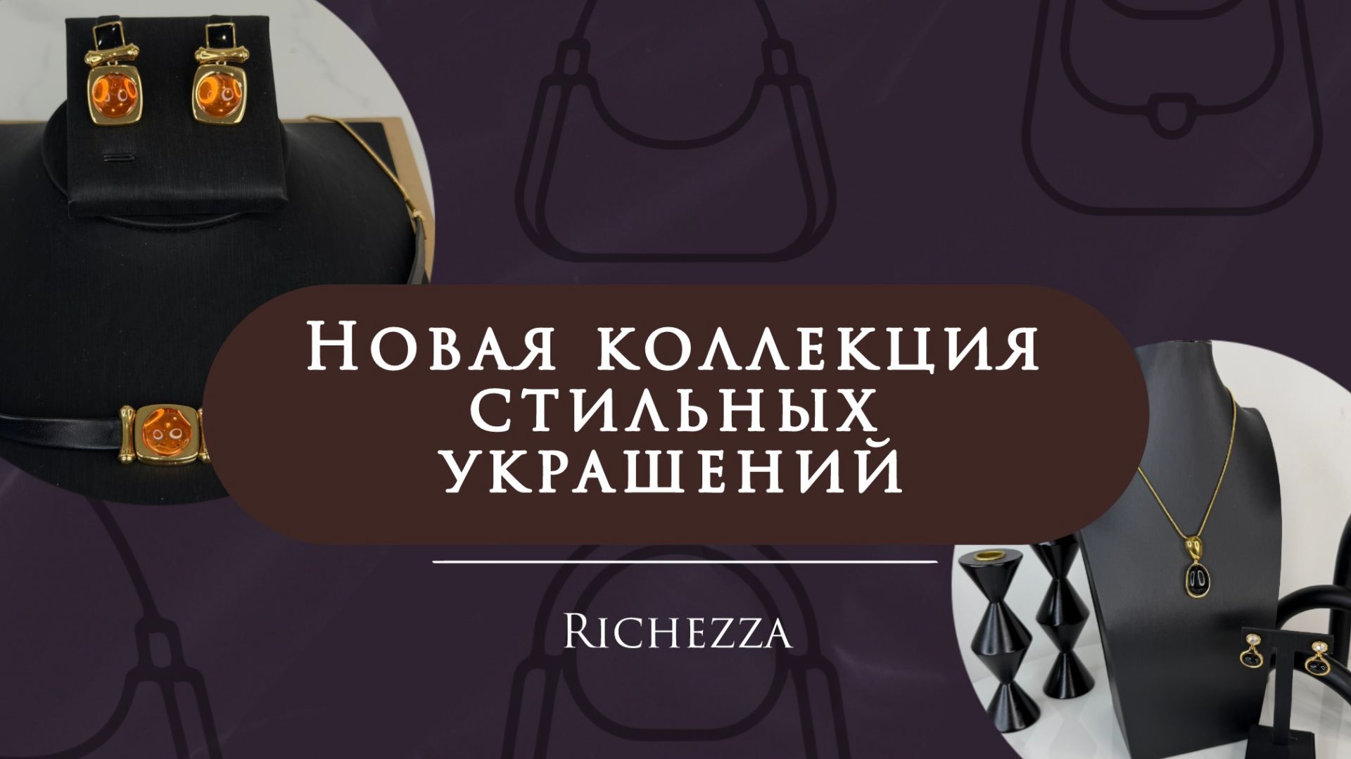 Женские украшения | Новая элегантная коллекция для повседневности и вечера By Richezza Jewellery