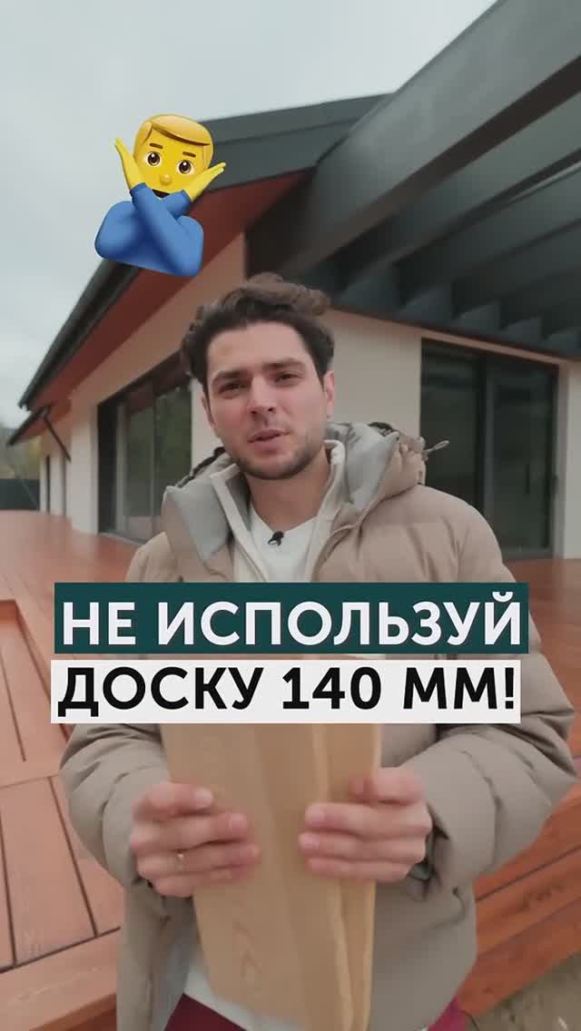 Не используйте доску 140 мм!
