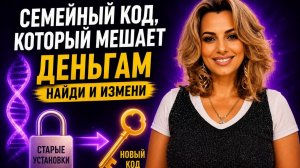 Семейный код, который ворует твои деньги, а ты даже не знаешь об этом