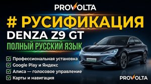 Denza Z9 GT: ПОЛНАЯ РУСИФИКАЦИЯ за 15 минут ➡️ Google, Карты и Алиса