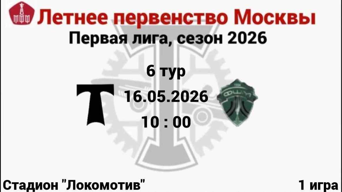 ЛПМ - 2026, 6 тур, 1 игра АО ФК Торпедо(2014) - ФШМ - Лужники(2014)