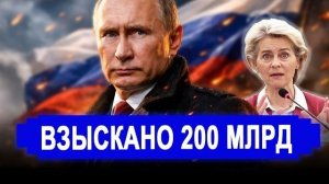 Время расплаты пришло. Впервые взыскано 200 млрд. РФ предлагает обсудить бомбардировки
