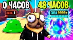 48 ЧАСОВ ФАРМА РАДИ САМОГО НЕРЕАЛЬНОГО СЛИЗНЯ в Roblox Slime RNG