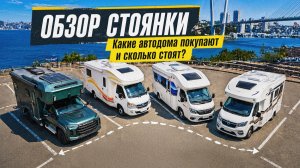 Обзор автодомов наших клиентов. Модели и цены!