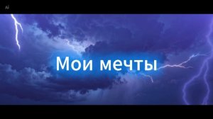 Wowa Гольцер - Мои мечты (feat. Карина)