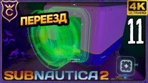 БОЛЬШОЙ ПЕРЕЕЗД! 11 Subnautica 2