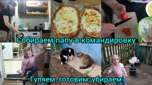 Собираем папу в командировку. Печем,гуляем, убираем.