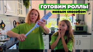 Делаем роллы необычным способом! ЗАКАЗАЛИ  УСТРОЙСТВО  ДЛЯ ПРИГОТОВЛЕНИЯ РОЛЛОВ  из Китая!