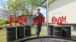 Бочка для воды.