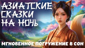 🌙3 СКАЗКИ НА НОЧЬ для взрослых ✨ Редкая мудрость Востока для вашего спокойного сна под живой голос