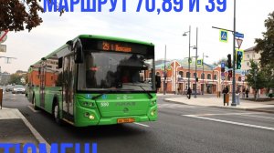 Тюмень автобусный маршрут №70.89 и 39