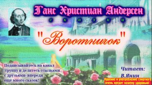 Ганс Христиан Андерсен «Воротничок»